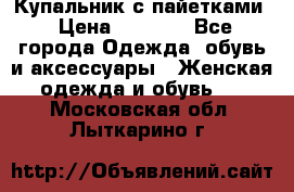 Купальник с пайетками › Цена ­ 1 500 - Все города Одежда, обувь и аксессуары » Женская одежда и обувь   . Московская обл.,Лыткарино г.